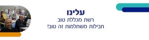 עלינו - רשת מכללת טוב